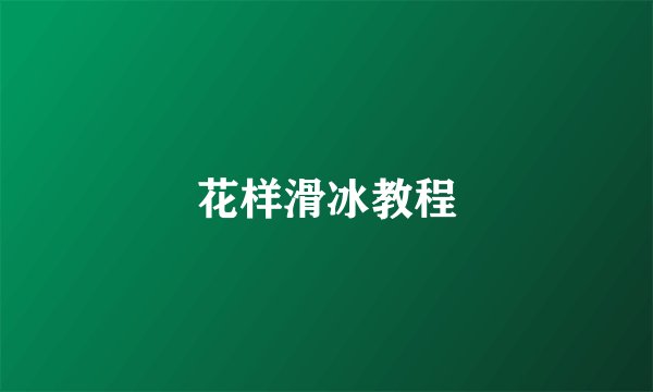 花样滑冰教程