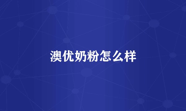 澳优奶粉怎么样