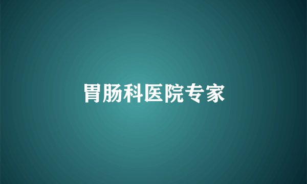 胃肠科医院专家