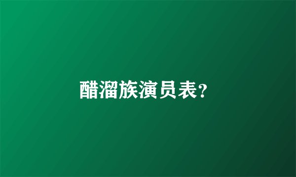 醋溜族演员表？
