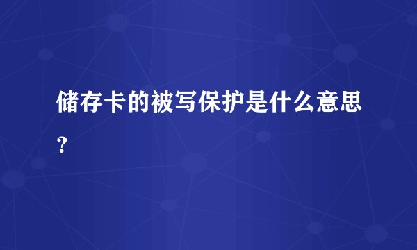 储存卡的被写保护是什么意思？