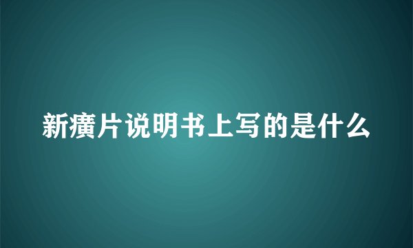 新癀片说明书上写的是什么
