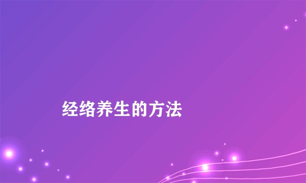 经络养生的方法