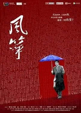 风筝电视剧百度网盘提取码