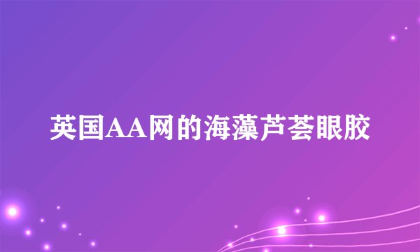 英国AA网的海藻芦荟眼胶