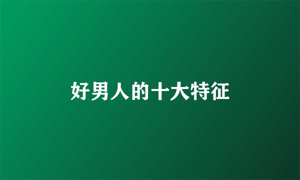 好男人的十大特征