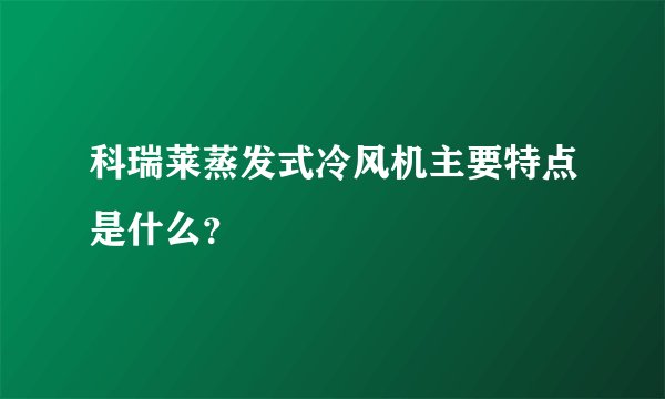 科瑞莱蒸发式冷风机主要特点是什么？