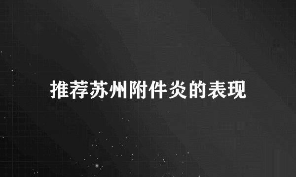推荐苏州附件炎的表现