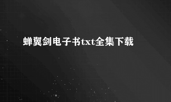 蝉翼剑电子书txt全集下载