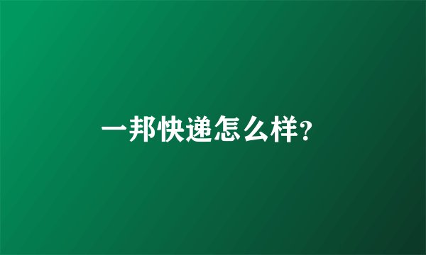 一邦快递怎么样?