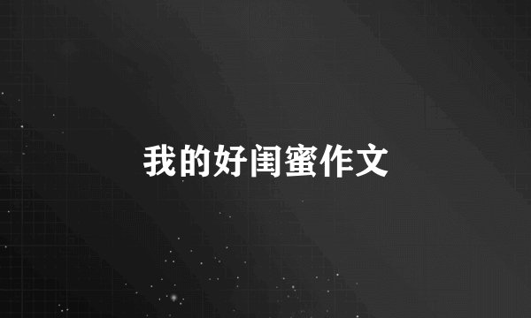 我的好闺蜜作文