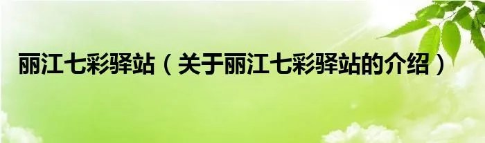 丽江七彩驿站（关于丽江七彩驿站的介绍）