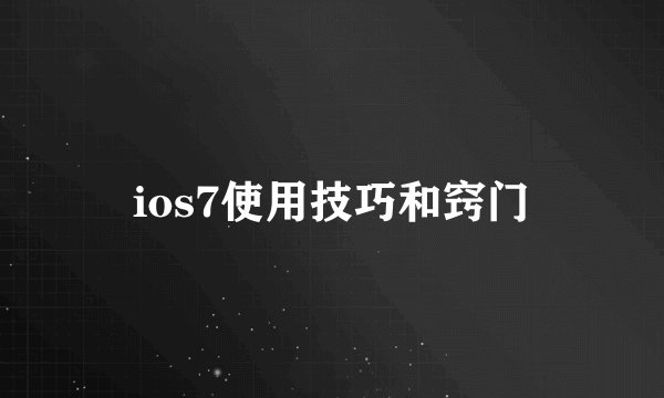 ios7使用技巧和窍门