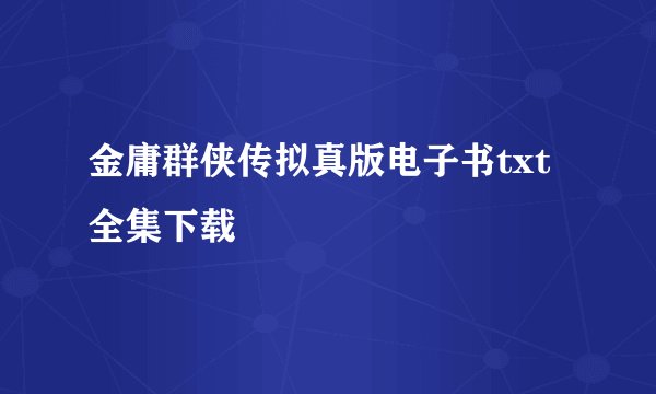 金庸群侠传拟真版电子书txt全集下载