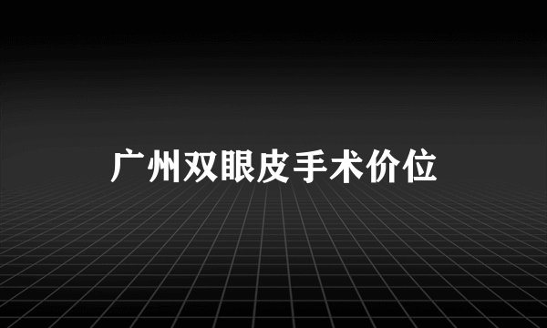 广州双眼皮手术价位