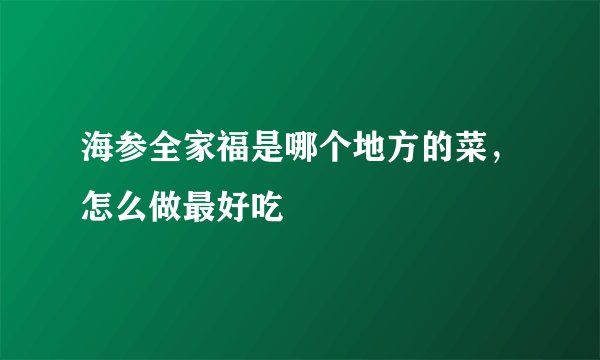 海参全家福是哪个地方的菜,怎么做最好吃