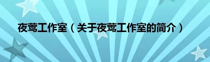 夜莺工作室（关于夜莺工作室的简介）