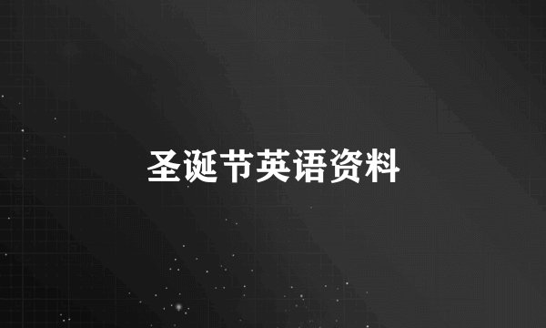 圣诞节英语资料