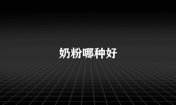 奶粉哪种好
