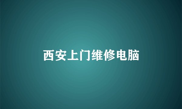西安上门维修电脑