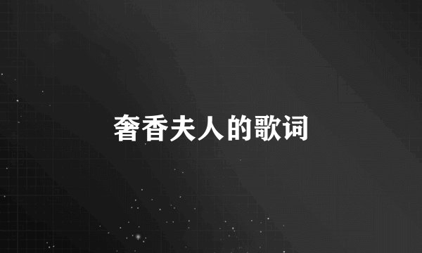 奢香夫人的歌词