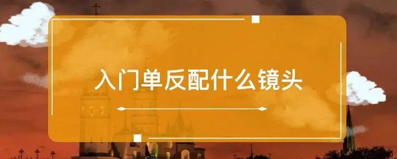 入门单反配什么镜头