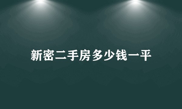 新密二手房多少钱一平