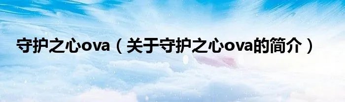 守护之心ova(关于守护之心ova的简介)