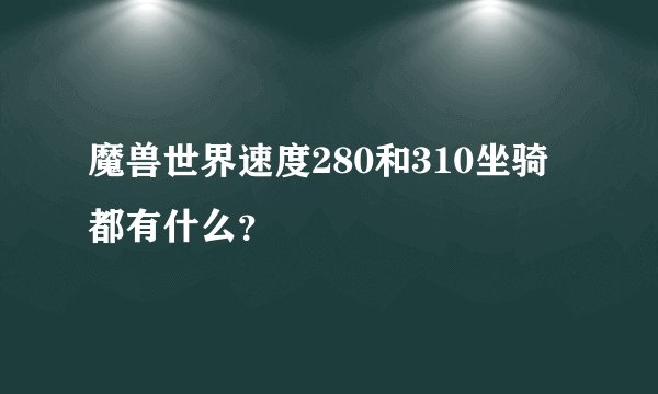魔兽世界速度280和310坐骑都有什么?