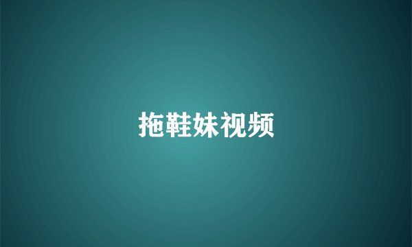 拖鞋妹视频