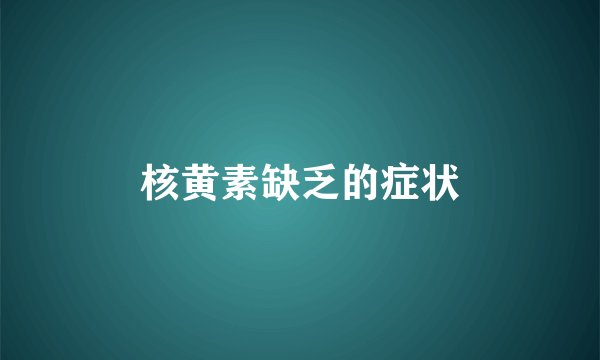 核黄素缺乏的症状