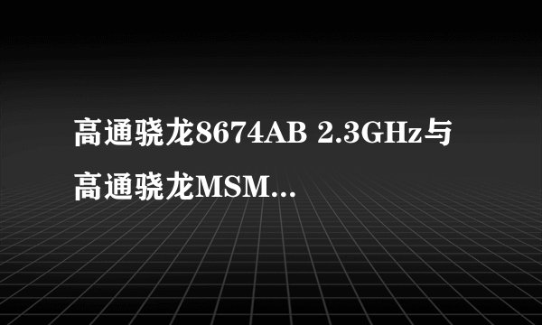 高通骁龙8674AB 2.3GHz与高通骁龙MSM8274AB 2.3GHz谁好？