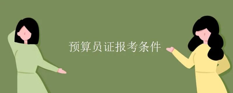 预算员证报考条件