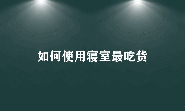 如何使用寝室最吃货