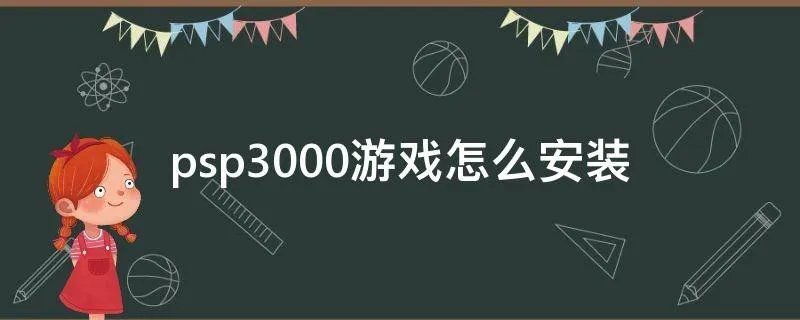 psp3000游戏怎么安装