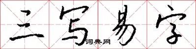 三写易字
