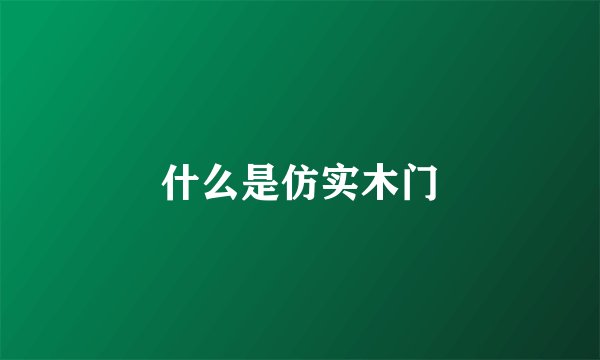 什么是仿实木门