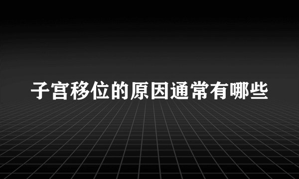 子宫移位的原因通常有哪些