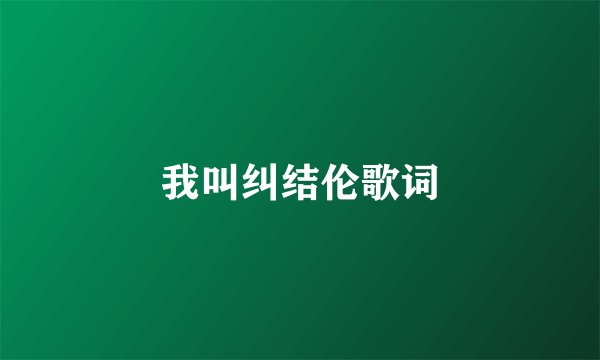我叫纠结伦歌词