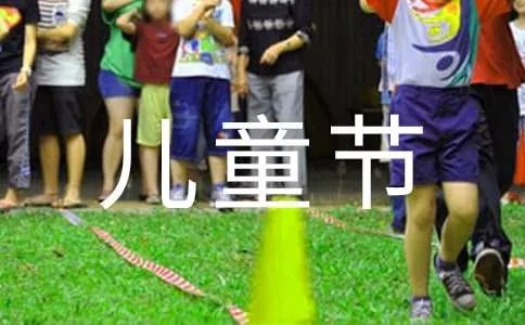 六一儿童节黑板报素材内容