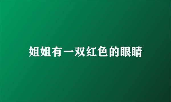 姐姐有一双红色的眼睛