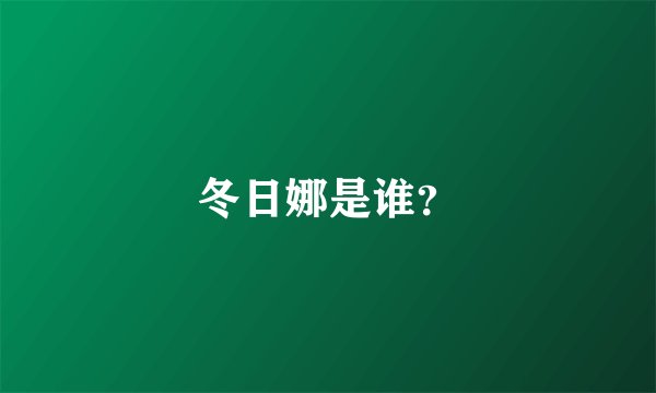 冬日娜是谁?