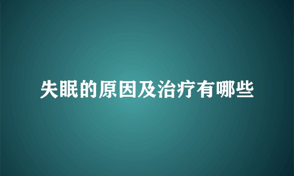 失眠的原因及治疗有哪些