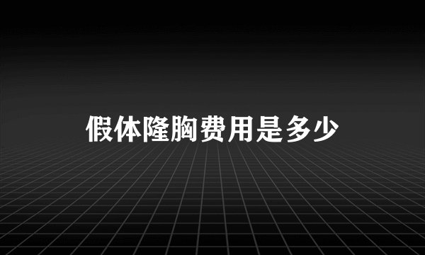 假体隆胸费用是多少