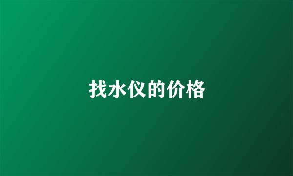 找水仪的价格