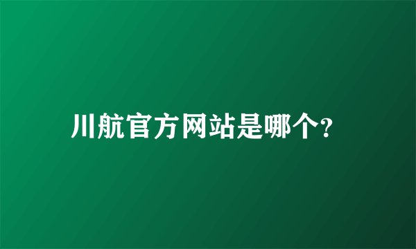 川航官方网站是哪个？