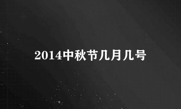 2014中秋节几月几号