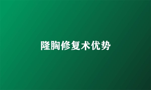 隆胸修复术优势