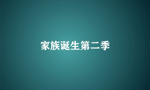 家族诞生第二季