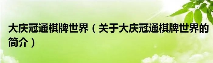 大庆冠通棋牌世界（关于大庆冠通棋牌世界的简介）